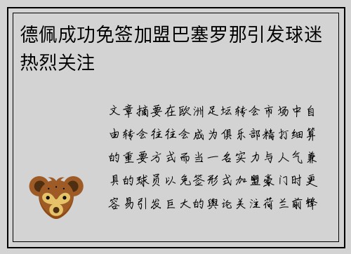 德佩成功免签加盟巴塞罗那引发球迷热烈关注 德佩成功免签加盟巴塞罗那引发球迷热烈关注