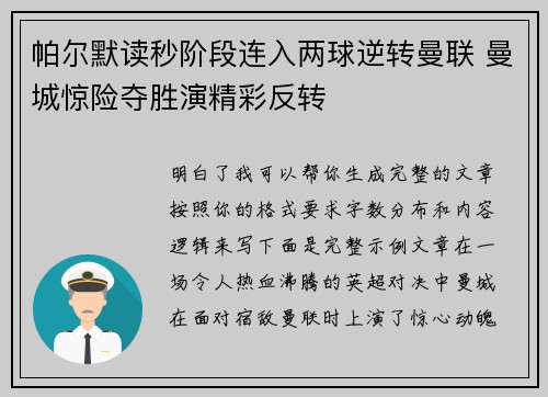 帕尔默读秒阶段连入两球逆转曼联 曼城惊险夺胜演精彩反转