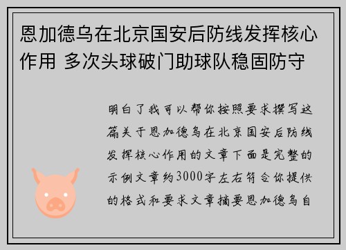 恩加德乌在北京国安后防线发挥核心作用 多次头球破门助球队稳固防守 恩加德乌在北京国安后防线发挥核心作用 多次头球破门助球队稳固防守