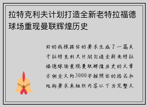 拉特克利夫计划打造全新老特拉福德球场重现曼联辉煌历史
