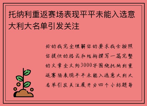 托纳利重返赛场表现平平未能入选意大利大名单引发关注