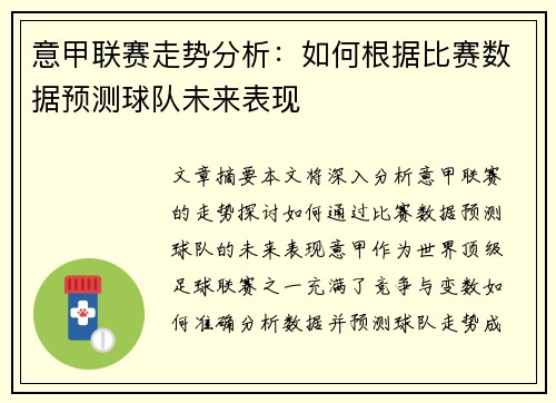 意甲联赛走势分析:如何根据比赛数据预测球队未来表现 意甲联赛走势分析:如何根据比赛数据预测球队未来表现