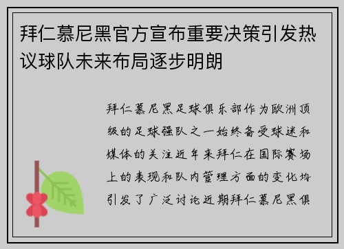 拜仁慕尼黑官方宣布重要决策引发热议球队未来布局逐步明朗 拜仁慕尼黑官方宣布重要决策引发热议球队未来布局逐步明朗