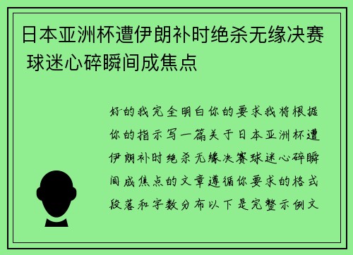 日本亚洲杯遭伊朗补时绝杀无缘决赛 球迷心碎瞬间成焦点 日本亚洲杯遭伊朗补时绝杀无缘决赛 球迷心碎瞬间成焦点