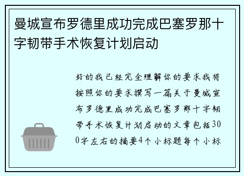 曼城宣布罗德里成功完成巴塞罗那十字韧带手术恢复计划启动 曼城宣布罗德里成功完成巴塞罗那十字韧带手术恢复计划启动