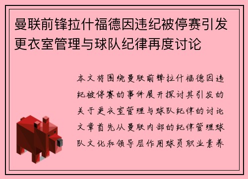曼联前锋拉什福德因违纪被停赛引发更衣室管理与球队纪律再度讨论 曼联前锋拉什福德因违纪被停赛引发更衣室管理与球队纪律再度讨论