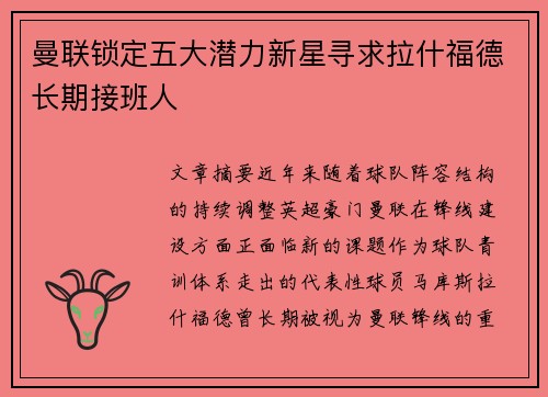 曼联锁定五大潜力新星寻求拉什福德长期接班人 曼联锁定五大潜力新星寻求拉什福德长期接班人