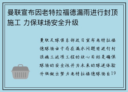 曼联宣布因老特拉福德漏雨进行封顶施工 力保球场安全升级