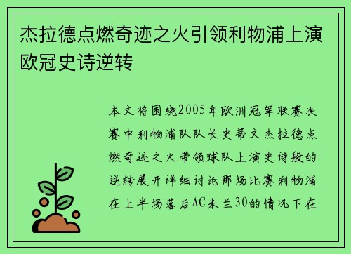 杰拉德点燃奇迹之火引领利物浦上演欧冠史诗逆转