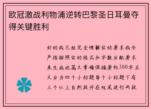 欧冠激战利物浦逆转巴黎圣日耳曼夺得关键胜利