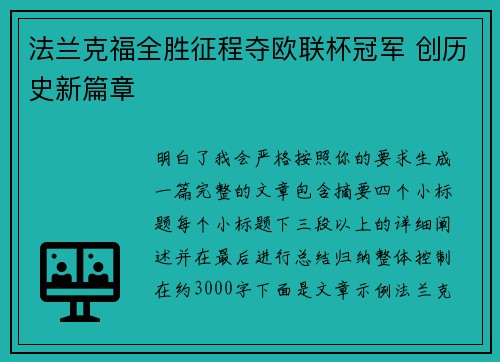 法兰克福全胜征程夺欧联杯冠军 创历史新篇章