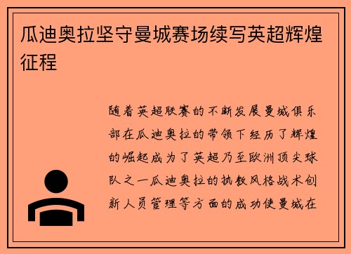 瓜迪奥拉坚守曼城赛场续写英超辉煌征程