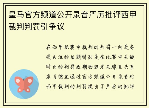 皇马官方频道公开录音严厉批评西甲裁判判罚引争议 皇马官方频道公开录音严厉批评西甲裁判判罚引争议