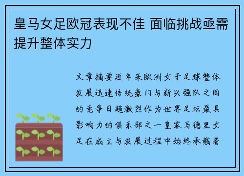 皇马女足欧冠表现不佳 面临挑战亟需提升整体实力 皇马女足欧冠表现不佳 面临挑战亟需提升整体实力