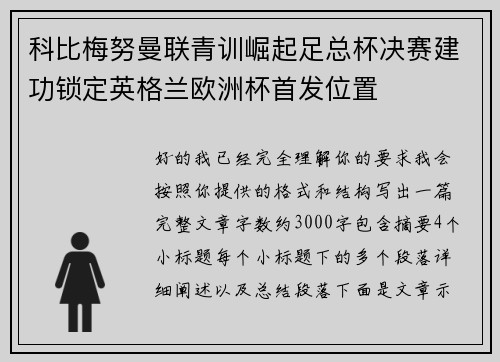 科比梅努曼联青训崛起足总杯决赛建功锁定英格兰欧洲杯首发位置