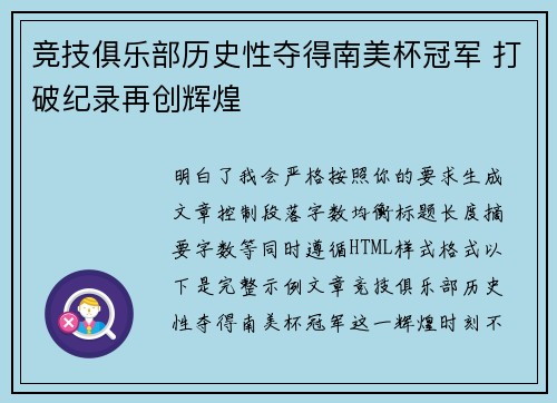 竞技俱乐部历史性夺得南美杯冠军 打破纪录再创辉煌 竞技俱乐部历史性夺得南美杯冠军 打破纪录再创辉煌