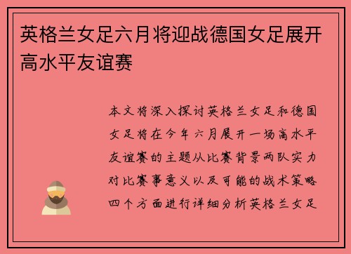 英格兰女足六月将迎战德国女足展开高水平友谊赛