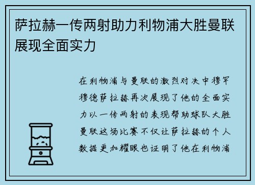 萨拉赫一传两射助力利物浦大胜曼联展现全面实力 萨拉赫一传两射助力利物浦大胜曼联展现全面实力