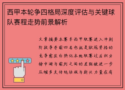 西甲本轮争四格局深度评估与关键球队赛程走势前景解析