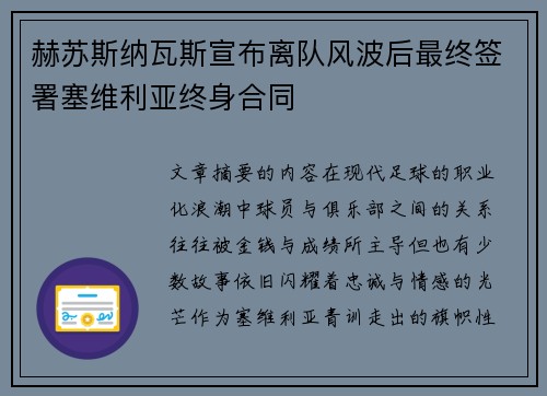 赫苏斯纳瓦斯宣布离队风波后最终签署塞维利亚终身合同