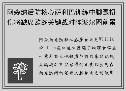 阿森纳后防核心萨利巴训练中脚踝扭伤将缺席欧战关键战对阵波尔图前景生变