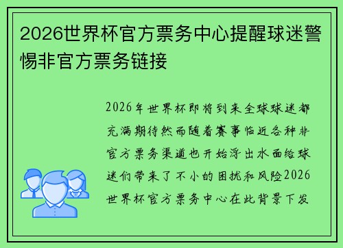 2026世界杯官方票务中心提醒球迷警惕非官方票务链接 2026世界杯官方票务中心提醒球迷警惕非官方票务链接