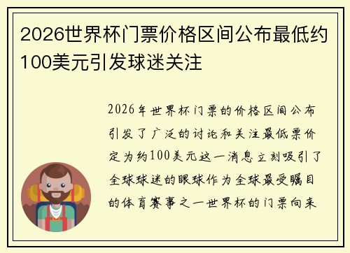 2026世界杯门票价格区间公布最低约100美元引发球迷关注 2026世界杯门票价格区间公布最低约100美元引发球迷关注