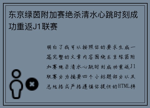 东京绿茵附加赛绝杀清水心跳时刻成功重返J1联赛 东京绿茵附加赛绝杀清水心跳时刻成功重返J1联赛