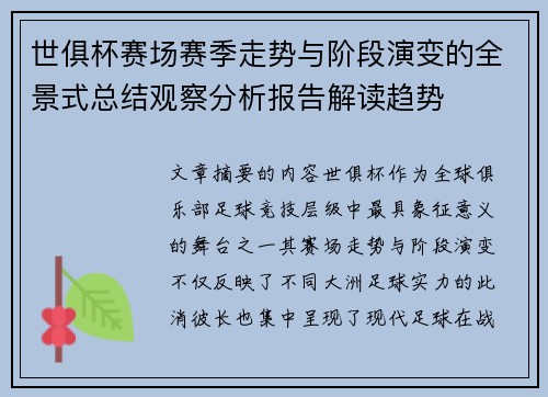 世俱杯赛场赛季走势与阶段演变的全景式总结观察分析报告解读趋势 世俱杯赛场赛季走势与阶段演变的全景式总结观察分析报告解读趋势
