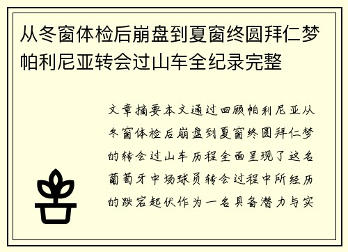 从冬窗体检后崩盘到夏窗终圆拜仁梦帕利尼亚转会过山车全纪录完整 从冬窗体检后崩盘到夏窗终圆拜仁梦帕利尼亚转会过山车全纪录完整
