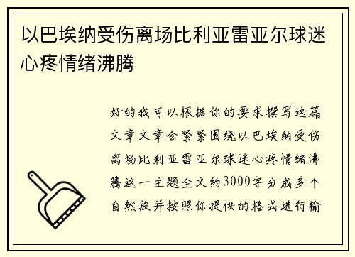 以巴埃纳受伤离场比利亚雷亚尔球迷心疼情绪沸腾 以巴埃纳受伤离场比利亚雷亚尔球迷心疼情绪沸腾