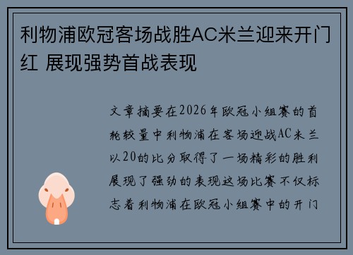 利物浦欧冠客场战胜AC米兰迎来开门红 展现强势首战表现 利物浦欧冠客场战胜AC米兰迎来开门红 展现强势首战表现