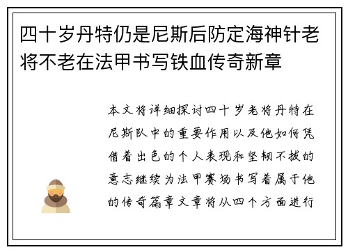 四十岁丹特仍是尼斯后防定海神针老将不老在法甲书写铁血传奇新章 四十岁丹特仍是尼斯后防定海神针老将不老在法甲书写铁血传奇新章