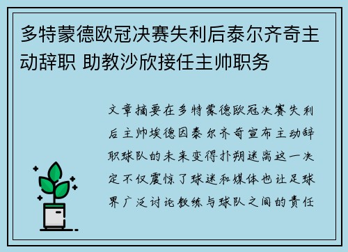 多特蒙德欧冠决赛失利后泰尔齐奇主动辞职 助教沙欣接任主帅职务 多特蒙德欧冠决赛失利后泰尔齐奇主动辞职 助教沙欣接任主帅职务