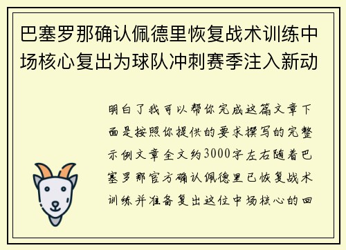 巴塞罗那确认佩德里恢复战术训练中场核心复出为球队冲刺赛季注入新动力 巴塞罗那确认佩德里恢复战术训练中场核心复出为球队冲刺赛季注入新动力