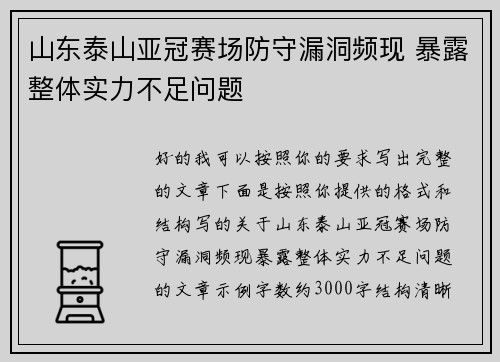 山东泰山亚冠赛场防守漏洞频现 暴露整体实力不足问题 山东泰山亚冠赛场防守漏洞频现 暴露整体实力不足问题