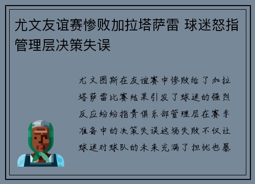 尤文友谊赛惨败加拉塔萨雷 球迷怒指管理层决策失误 尤文友谊赛惨败加拉塔萨雷 球迷怒指管理层决策失误