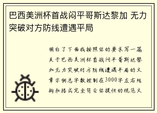 巴西美洲杯首战闷平哥斯达黎加 无力突破对方防线遭遇平局 巴西美洲杯首战闷平哥斯达黎加 无力突破对方防线遭遇平局