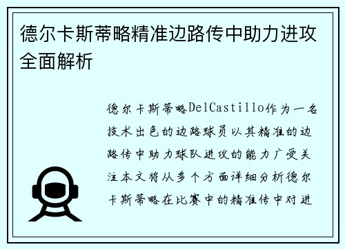 德尔卡斯蒂略精准边路传中助力进攻全面解析 德尔卡斯蒂略精准边路传中助力进攻全面解析