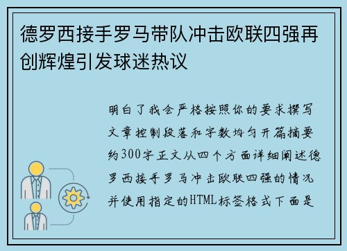 德罗西接手罗马带队冲击欧联四强再创辉煌引发球迷热议
