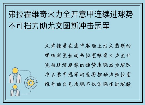 弗拉霍维奇火力全开意甲连续进球势不可挡力助尤文图斯冲击冠军