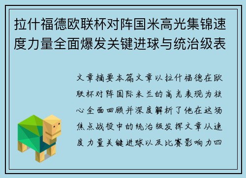 拉什福德欧联杯对阵国米高光集锦速度力量全面爆发关键进球与统治级表现 拉什福德欧联杯对阵国米高光集锦速度力量全面爆发关键进球与统治级表现