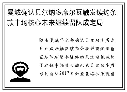 曼城确认贝尔纳多席尔瓦触发续约条款中场核心未来继续留队成定局