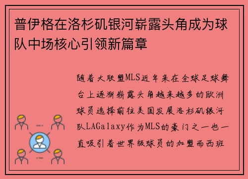 普伊格在洛杉矶银河崭露头角成为球队中场核心引领新篇章 普伊格在洛杉矶银河崭露头角成为球队中场核心引领新篇章