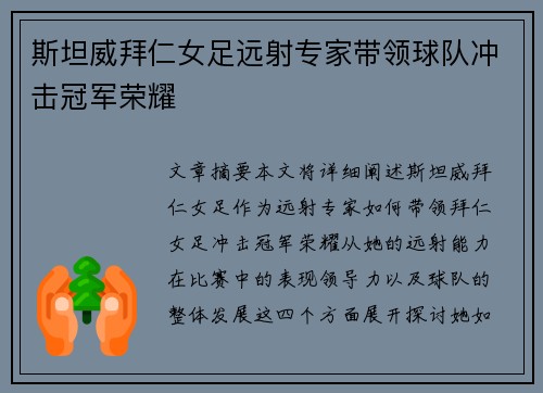 斯坦威拜仁女足远射专家带领球队冲击冠军荣耀 斯坦威拜仁女足远射专家带领球队冲击冠军荣耀