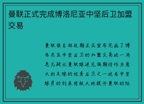 曼联正式完成博洛尼亚中坚后卫加盟交易 曼联正式完成博洛尼亚中坚后卫加盟交易