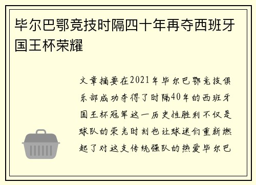 毕尔巴鄂竞技时隔四十年再夺西班牙国王杯荣耀 毕尔巴鄂竞技时隔四十年再夺西班牙国王杯荣耀