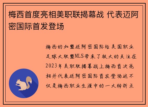 梅西首度亮相美职联揭幕战 代表迈阿密国际首发登场 梅西首度亮相美职联揭幕战 代表迈阿密国际首发登场