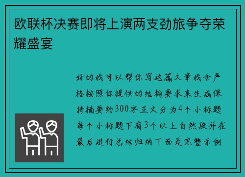 欧联杯决赛即将上演两支劲旅争夺荣耀盛宴