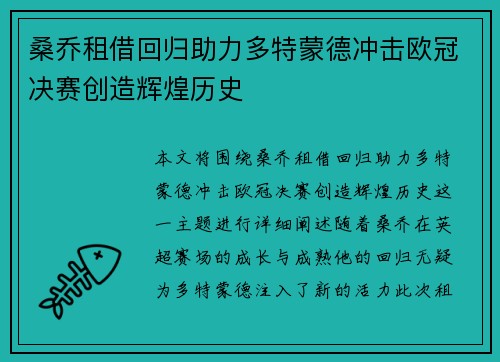 桑乔租借回归助力多特蒙德冲击欧冠决赛创造辉煌历史